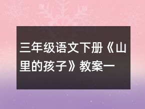 三年级语文下册《山里的孩子》教案一等奖