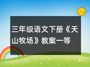 三年级语文下册《天山牧场》教案一等奖
