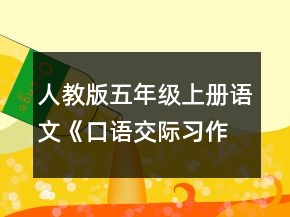 人教版五年级上册语文《口语交际习作二》优秀教案一等奖