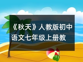 《秋天》人教版初中语文七年级上册教案一等奖