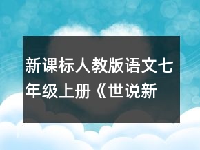 新课标人教版语文七年级上册《世说新语》教案一等奖