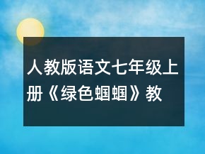 人教版语文七年级上册《绿色蝈蝈》教案一等奖