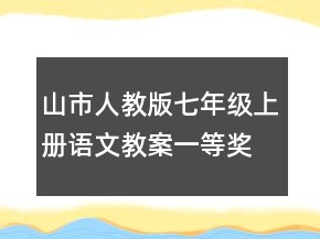 山市人教版七年级上册语文教案一等奖