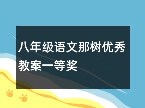 八年级语文那树优秀教案一等奖