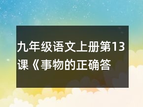 九年级语文上册第13课《事物的正确答案不止一个》教案一等奖