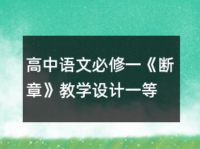 高中语文必修一《断章》教学设计一等奖
