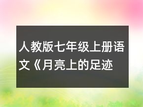 人教版七年级上册语文《月亮上的足迹》说课稿一等奖