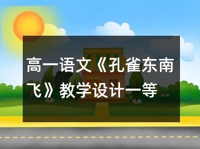 高一语文《孔雀东南飞》教学设计一等奖