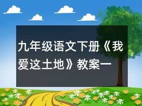 九年级语文下册《我爱这土地》教案一等奖