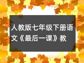 人教版七年级下册语文《最后一课》教学设计一等奖