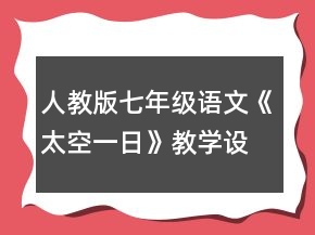 人教版七年级语文《太空一日》教学设计一等奖