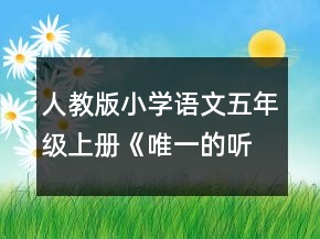 人教版小学语文五年级上册《唯一的听众》教案一等奖