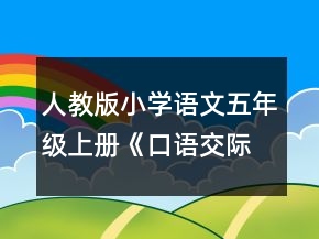 人教版小学语文五年级上册《口语交际习作二》教学设计一等奖