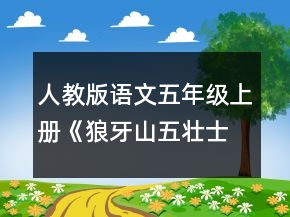 人教版语文五年级上册《狼牙山五壮士》的教学设计一等奖
