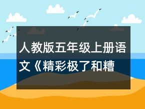 人教版五年级上册语文《精彩极了和糟糕透了》教学设计一等奖