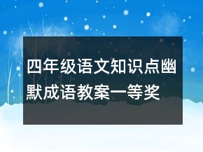 四年级语文知识点幽默成语教案一等奖