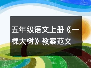 五年级语文上册《一棵大树》教案范文一等奖