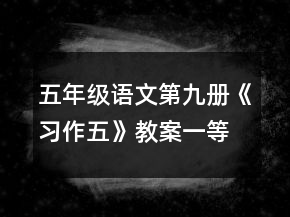 五年级语文第九册《习作五》教案一等奖