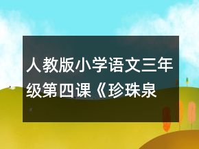 人教版小学语文三年级第四课《珍珠泉》教案一等奖