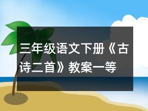 三年级语文下册《古诗二首》教案一等奖