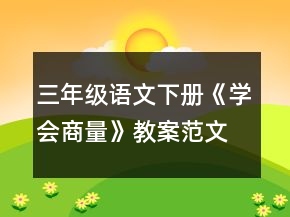 三年级语文下册《学会商量》教案范文一等奖