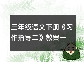 三年级语文下册《习作指导二》教案一等奖