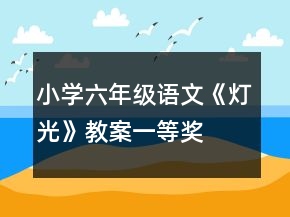 小学六年级语文《灯光》教案一等奖