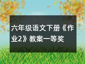 六年级语文下册《作业2》教案一等奖