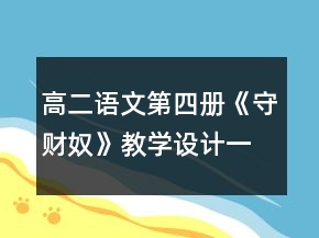 高二语文第四册《守财奴》教学设计一等奖