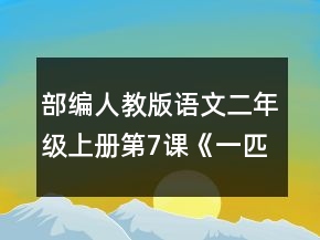 部编人教版语文二年级上册第7课《一匹出色的马》公开课教学设计一等奖