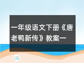 一年级语文下册《唐老鸭新传》教案一等奖
