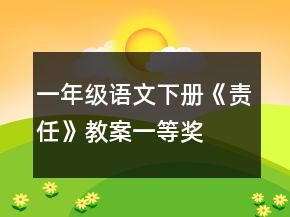 一年级语文下册《责任》教案一等奖