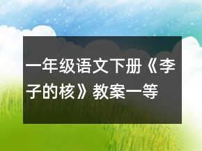 一年级语文下册《李子的核》教案一等奖