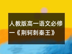 人教版高一语文必修一《荆轲刺秦王》教学设计一等奖