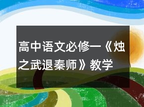 高中语文必修一《烛之武退秦师》教学设计一等奖