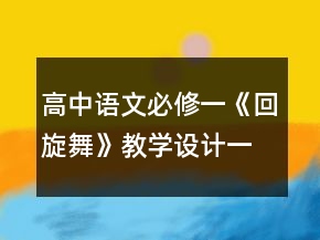 高中语文必修一《回旋舞》教学设计一等奖