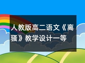 人教版高二语文《离骚》教学设计一等奖