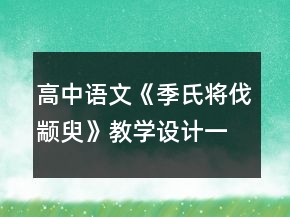 高中语文《季氏将伐颛臾》教学设计一等奖