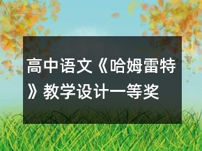 高中语文《哈姆雷特》教学设计一等奖