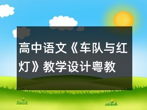 高中语文《车队与红灯》教学设计（粤教版）一等奖
