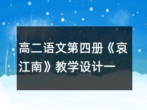 高二语文第四册《哀江南》教学设计一等奖