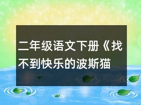 二年级语文下册《找不到快乐的波斯猫》教学设计一等奖
