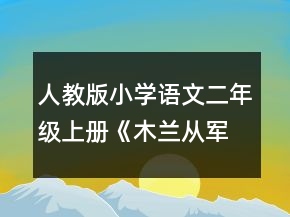 人教版小学语文二年级上册《木兰从军》教案一等奖