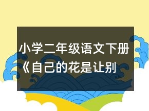 小学二年级语文下册《自己的花是让别人看的》教学设计一等奖