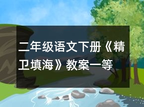 二年级语文下册《精卫填海》教案一等奖