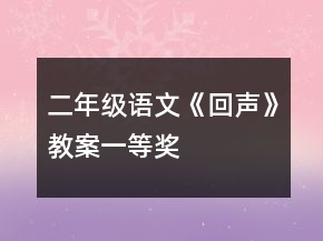 二年级语文《回声》教案一等奖