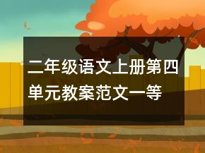 二年级语文上册第四单元教案范文一等奖