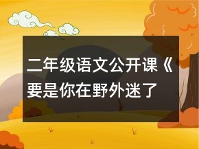 二年级语文公开课《要是你在野外迷了路》教案一等奖