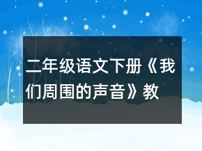 二年级语文下册《我们周围的声音》教案一等奖