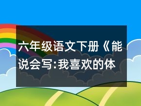 六年级语文下册《能说会写:我喜欢的体育明星》教学设计一等奖